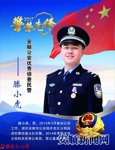 【警营先锋】 经侦民警滕小虎：一腔热血谱忠诚.jpg