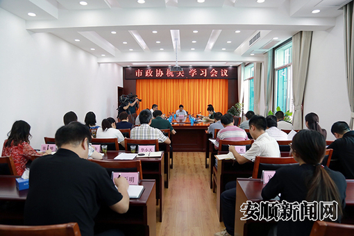 市政协机关召开学习会议