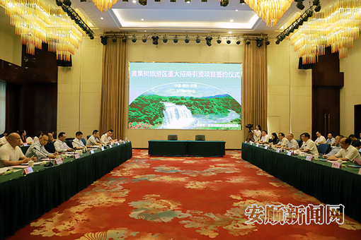黄果树旅游区举行重大招商引资项目签约仪式
