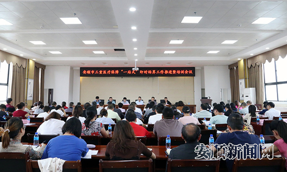 全市三重医疗保障“一站式”即时结报工作推进暨培训会议召开