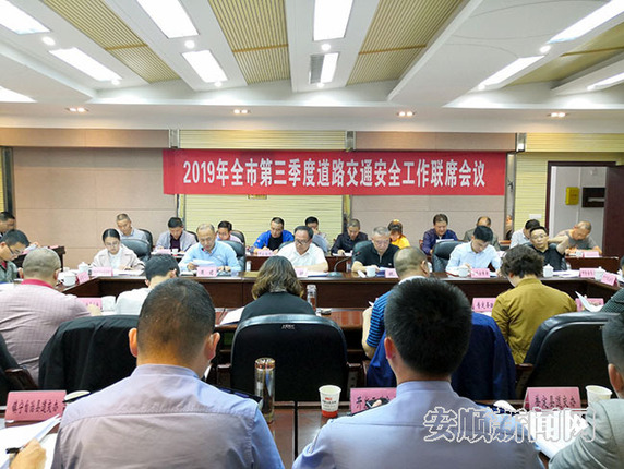 全市第三季度道路交通安全工作联席会议召开