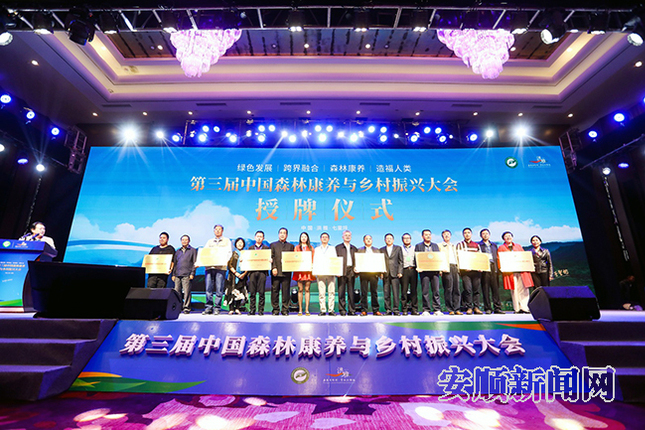 “第三届中国森林康养与乡村振兴大会”举行