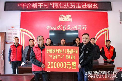  紫云格幺村获20万元企业帮扶资金.jpg