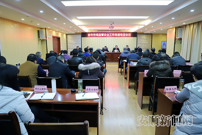 全市市场监督管理部门安全工作电视电话会议召开