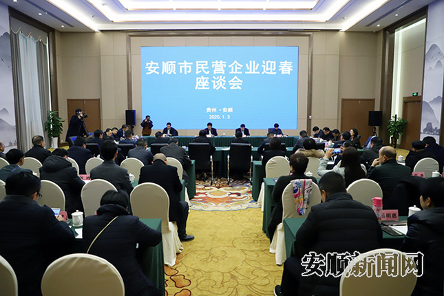 安顺市民营企业家迎新座谈会召开