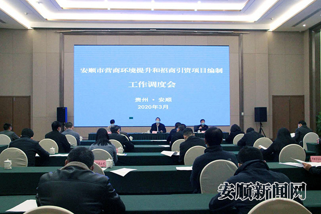 全市营商环境提升和招商引资项目编制工作调度会召开