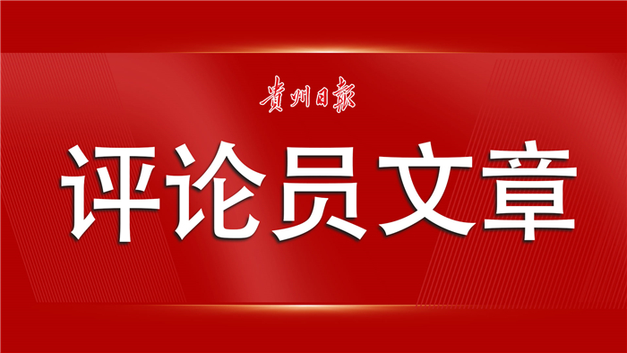 贵州日报评论员文章.jpeg