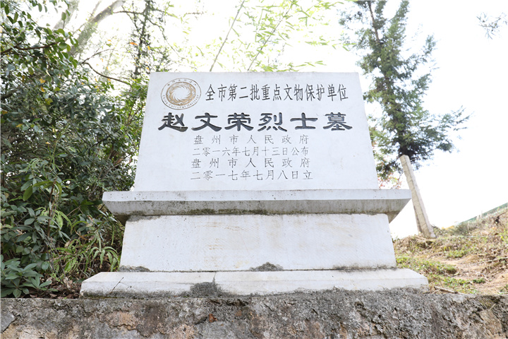 赵文荣烈士墓被列为盘州市重点文物保护单位。.jpg
