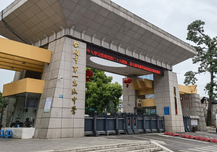 安顺第一高级中学学校大门.jpg