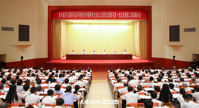 9月11日，贵州省学习贯彻习近平新时代中国特色社会主义思想主题教育第一批总结暨第二批部署会议在贵阳召开。图 杜朋城.jpeg