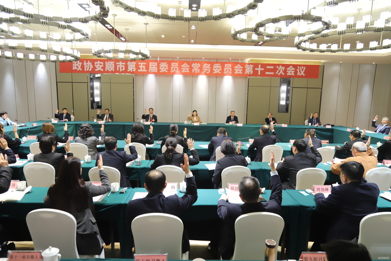 市政协五届十二次常委会议