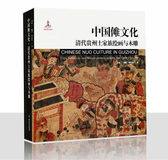 《中国傩文化·清代贵州土家族绘画与木雕》.jpg