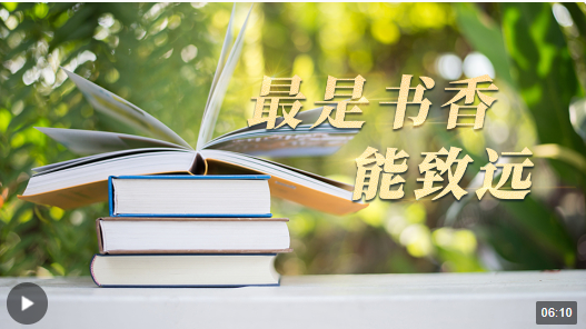 时政长镜头丨最是书香能致远