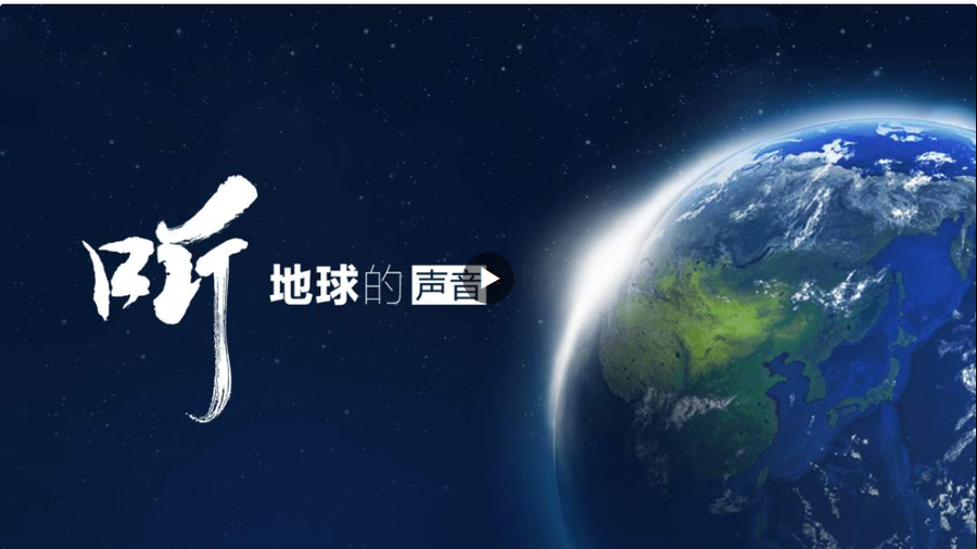 听，地球的声音