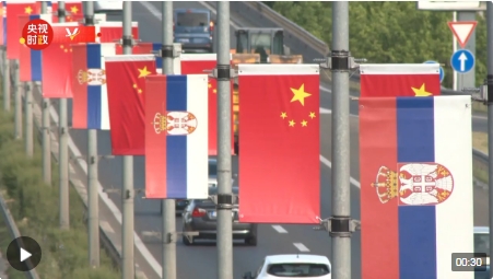 独家视频丨塞尔维亚各界热切期待习近平主席到访