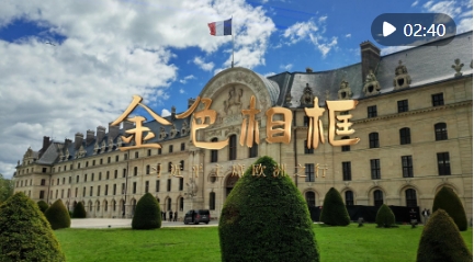 金色相框｜习近平主席欧洲之行