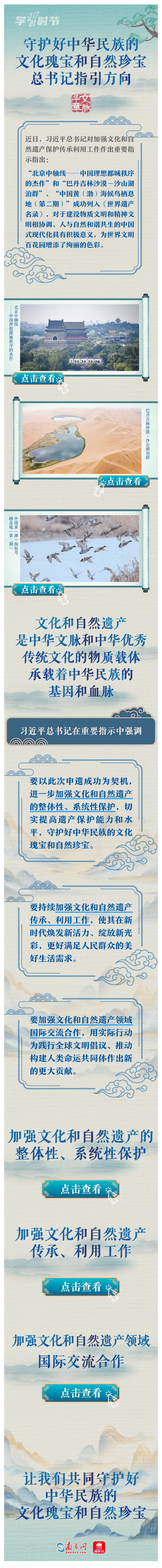 文脉华章｜守护好中华民族的文化瑰宝和自然珍宝_南方网