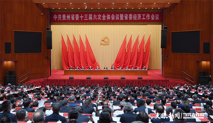 1735127853880384.jpg (审定)WEN_7742-----中国共产党贵州省第十三届委员会第六次全体会议暨省委经济工作会议在贵阳召开。贵州日报天眼新闻记者 闻双 摄.jpg
