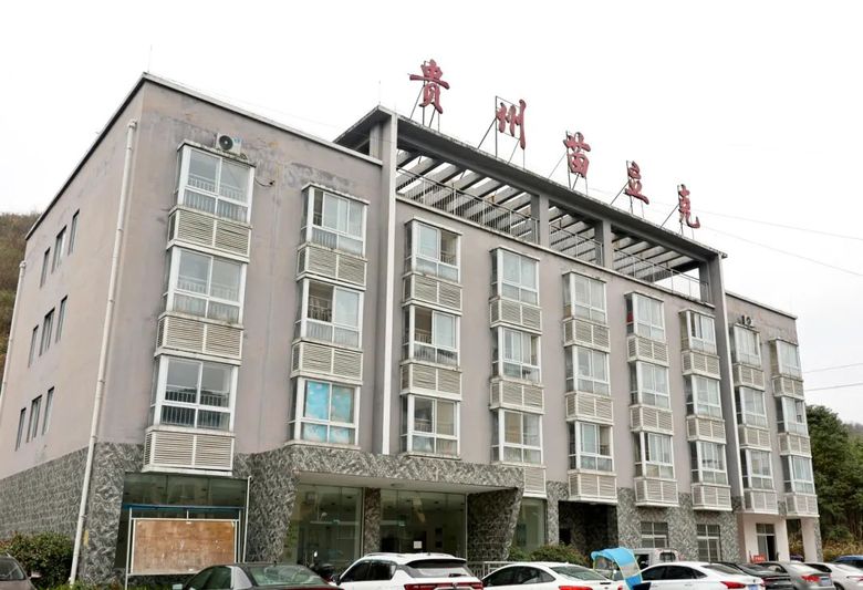 贵州苗立克中药科技有限公司-FZ1002450530.JPG