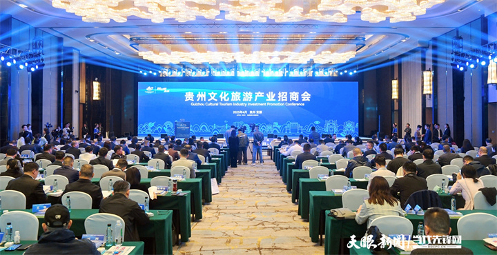 1---2025年4月11日，贵州文化旅游产业招商会在安顺市举行。图为会议现场 贵州日报天眼新闻记者 贾智 摄.JPG