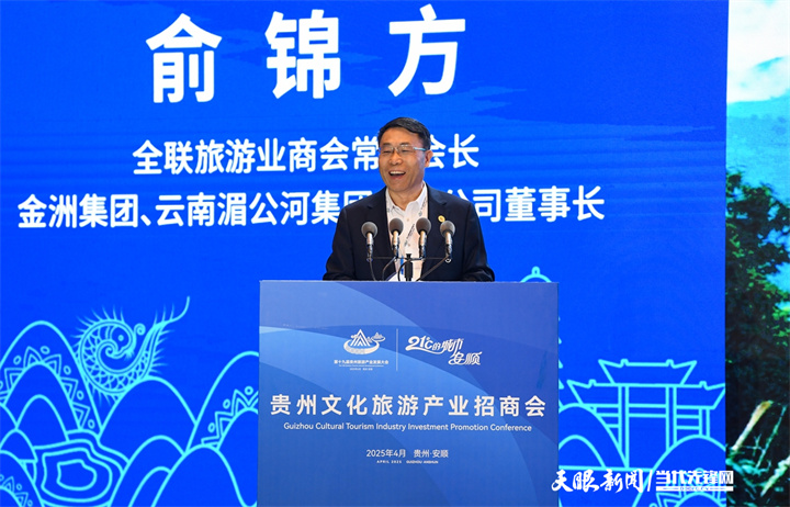 JZS_2879---2025年4月11日，贵州文化旅游产业招商会在安顺市举行。图为云南湄公河集团董事长俞锦方分享“绿色旅游赋能文旅产业高质量发展” 贵州日报天眼新闻记者 贾智 摄_副本.jpg