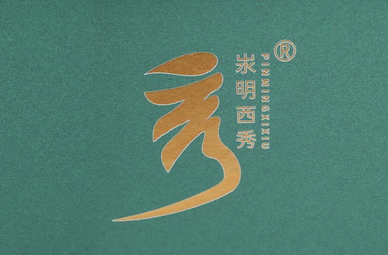 汖明西秀商标1.png