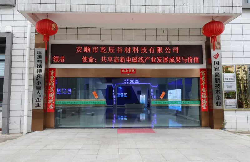 安顺市乾辰谷材科技有限公司.jpg