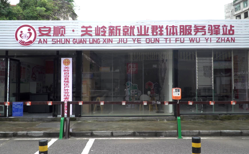 关岭首个新就业群体服务驿站-FZ1002926986.png