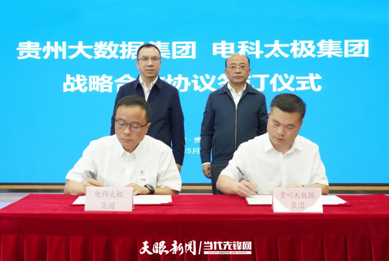 贵州大数据集团与电科太极签订战略合作协议.png