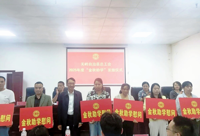 关岭总工会举行2025年度“金秋助学”发-FZ10021201740.jpg