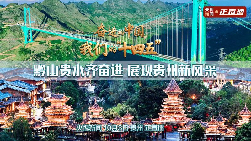 直播丨奋进的中国·我们的“十四五”：黔山贵水齐奋进 展现贵州新风采.jpg