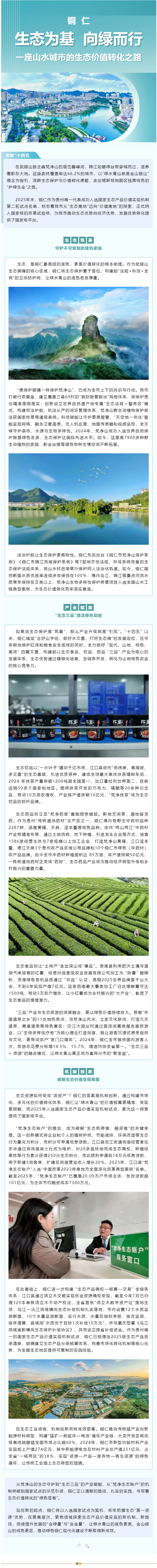 生态为基，向绿而行！铜仁生态价值转化之路