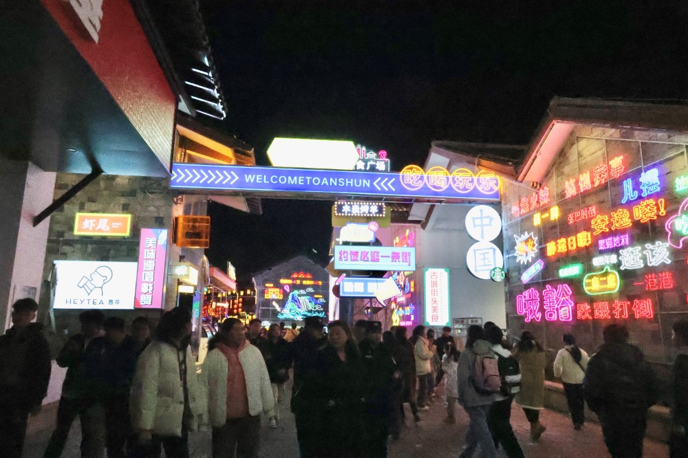 2月17日，记者从安顺旅游集团有限公司获悉，春节假期，安顺古城历史文化街区人气旺、消费火、年味浓，累计接待游客逾100万人次。（安顺日报融媒体中心记者 唐琪 ）