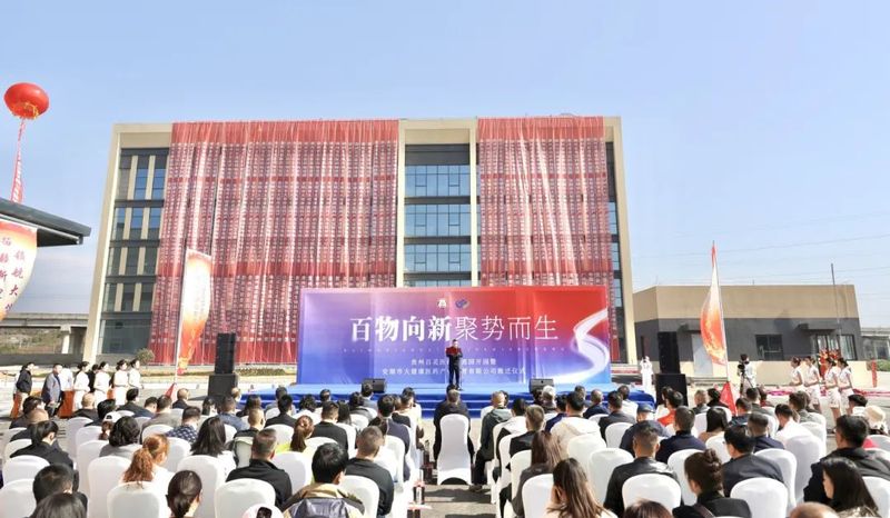 贵州百灵医药物流园开园 构建我市医药流通-FZ1002469602.jpg