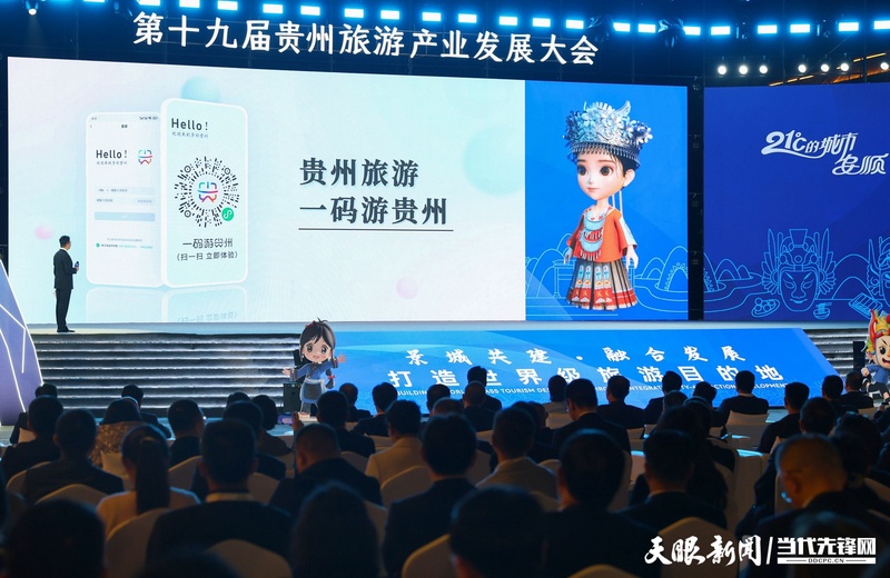 大会发布“一码游贵州”3.0版。.jpg
