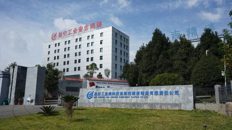 贵州安吉航空精密铸造有限责任公司2.jpg